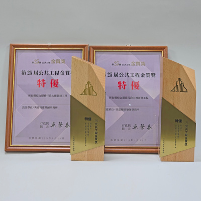 第25屆公共工程金質獎 建築工程類設計及監造 特優