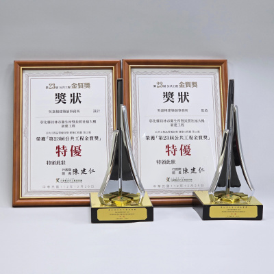 第23屆公共工程金質獎 建築工程類設計及監造 特優