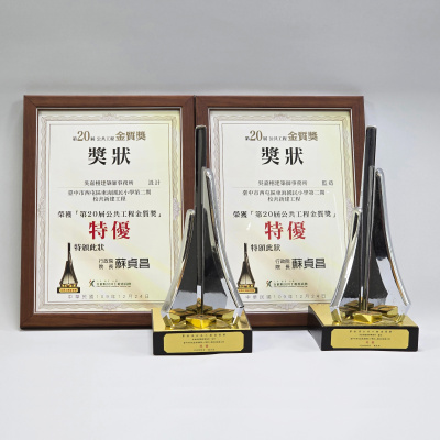 第20屆公共工程金質獎 建築工程類設計及監造 特優